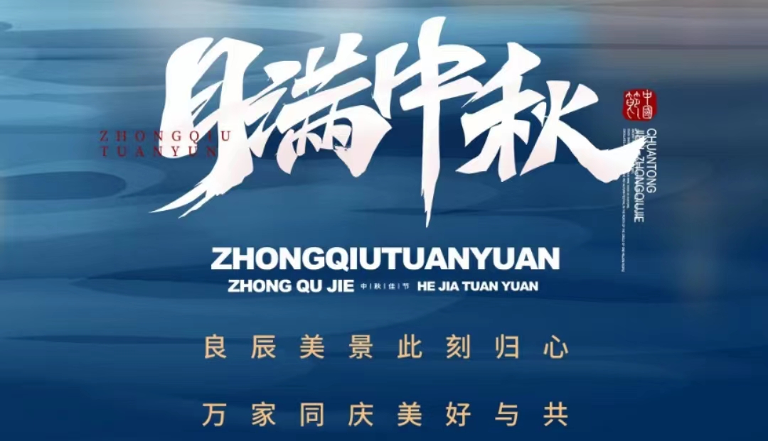 月滿中秋，團(tuán)團(tuán)圓圓