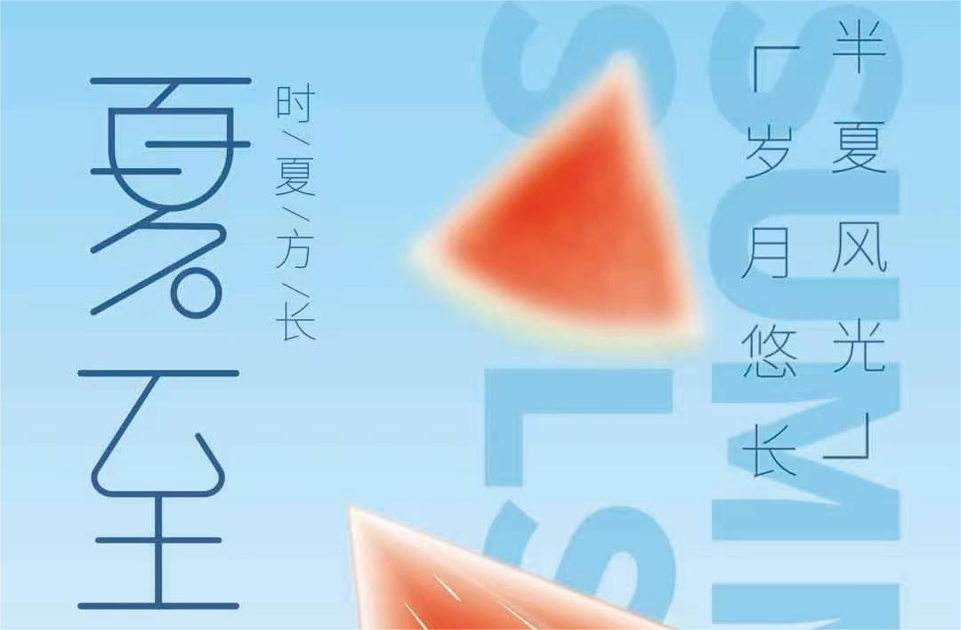 蟬鳴聲聲，夏至已至
