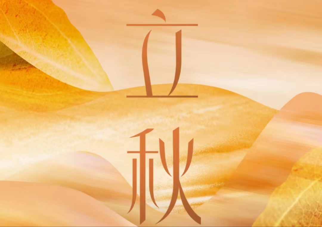 才感盛夏，忽而立秋