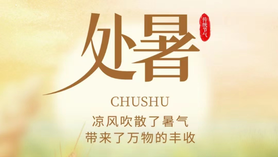 處暑知秋，微風(fēng)徐來