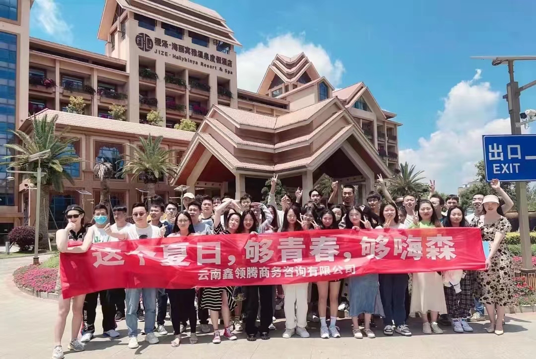 鑫領(lǐng)騰團建日，夏日炎炎，有你超甜