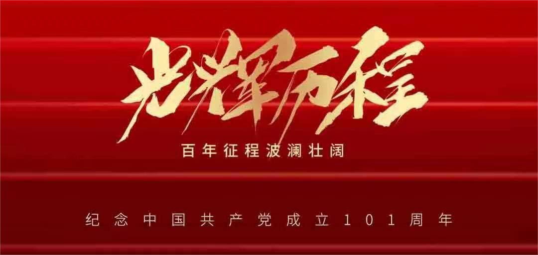 憶崢嶸歲月，看今朝輝煌——建黨101周年