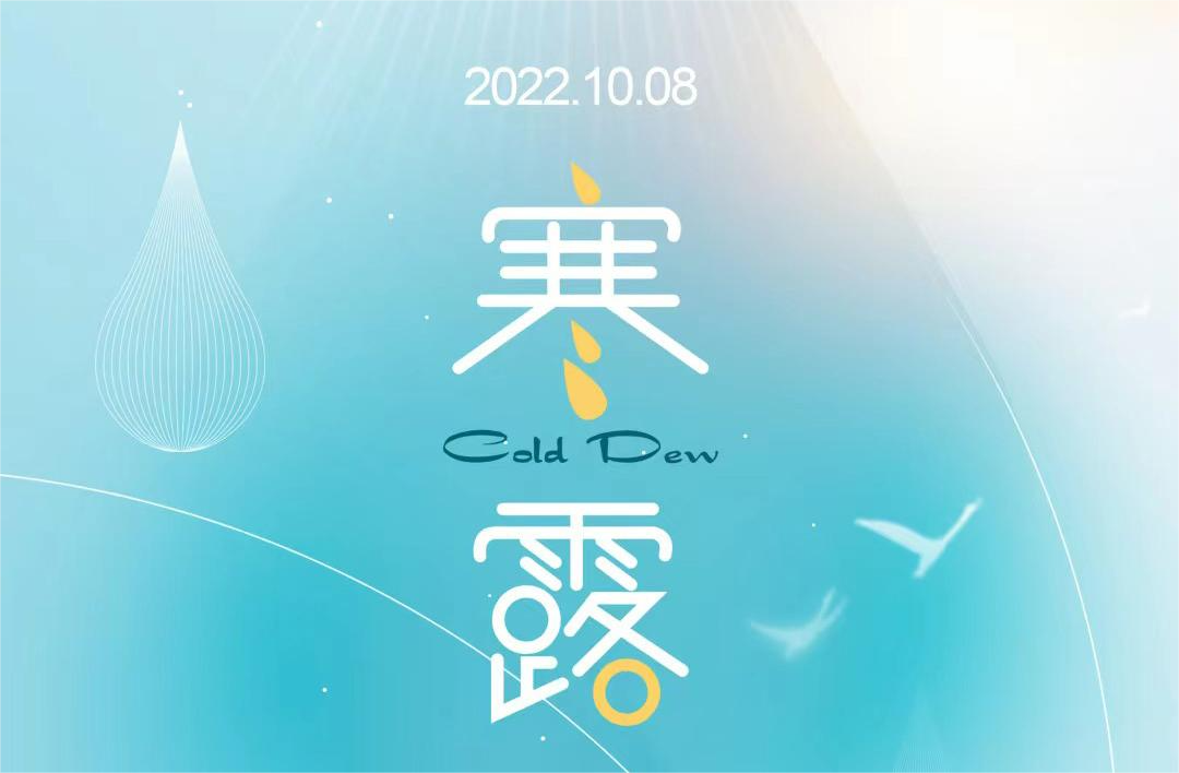 寒露入暮，氣冷秋晚