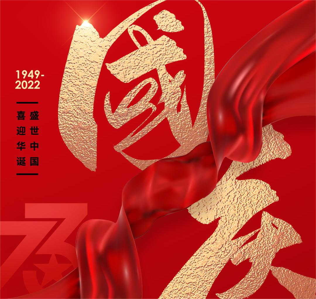 #國(guó)慶節(jié) 盛世中國(guó)，喜迎華誕