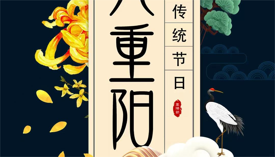 久久重陽(yáng)，歲歲安康