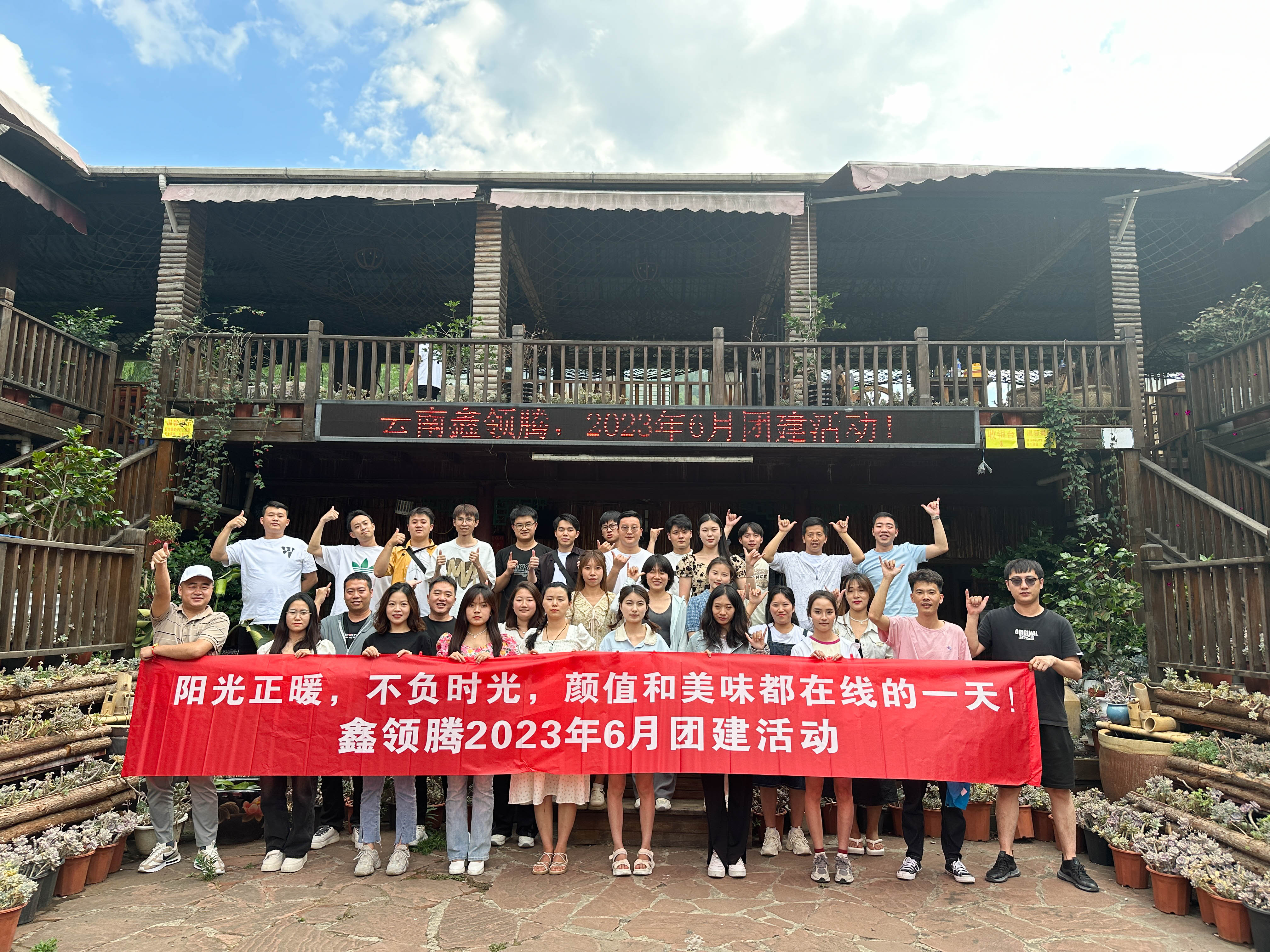 鑫領(lǐng)騰2023年6月團(tuán)建日|顏值和美味都在線的一天！